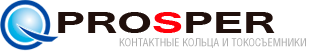 Slip Ring - контактные кольца и токосъемники Prosper